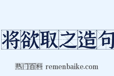 将欲取之造句是什么意思的图片